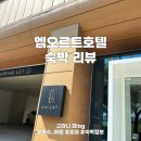 엠오르트호텔 | ☆*: .｡. [여수/호텔] 깔끔하고 분위기 좋은, 엠오르트 호텔 1일 숙박 후기 .｡.:*☆