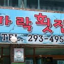 가락횟집 이미지