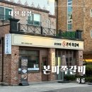 위드미대전죽동점 | [대전 유성구] 본미쪽갈비 : 죽동 데이트 맛집 추천, 분위기까지 좋은 쪽갈비 신상 맛집