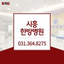 시화한방병원 이미지