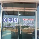 안녕정동진 | [정동진식당] 정동진맛집 '이모네식당'