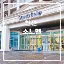 웨스트 노래연습장 | 천안 소노벨 웨스트 타워 부대시설 가족여행