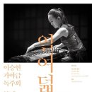 이승현 가야금독주회 '정감' 이미지