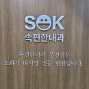 SOK 속편한내과의원 | 아침에 다녀왔던 SOK속편한내과의원과 점심때 먹었던 부천역 지하상가 궁채식당 가마솥밥(2026년 2월 4일)