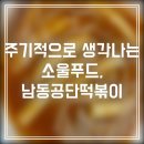 남동푸드 - 남동구 | 인천 남동공단떡볶이 후기｜주기적으로 생각나는 소울푸드 쫄볶이 맛집
