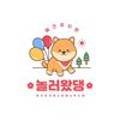 놀러왔댕 이미지