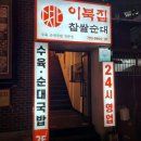 이북집찹쌀순대 이미지