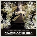 [신도림 웨스턴베니비스] 웨딩홀 상담후기, 보증인원 계약완료