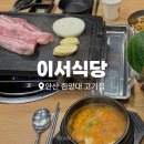 이서음악학원 | 이서식당 :: 대학교, 회사 회식 장소에 딱인 안산 한양대 맛집