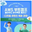 [에티버스] [국비무료/AWS 부트캠프] 클라우드 아키텍트 플러스 교육생 모집 (~12.4) 이미지