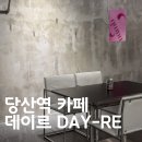호산약국 | 당산역카페 데이르 영등포점, 넓고 조용한 영등포디저트카페 후기 (주차 가능!)