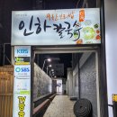 인하칼국수 | 인천 인하대학교 후문 유명한 맛집 한식 백반 점심 밥집 용현동 인하칼국수