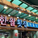 한월횟집 이미지