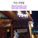 청담이상(모현점) 이미지