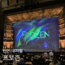 런던 뮤지컬 겨울왕국 프로즌 | 아이와 볼만한 뮤지컬 Frozen 예약 후기 자리 할인 꿀팁