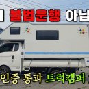 트럭캠퍼 -인증 통과 위한 방법,절차,필수설치 사항 등 이미지