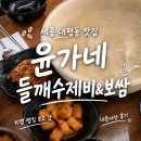 공세항길 (소2-87) | 세종 대평동 맛집 윤가네들깨수제비보쌈｜티맵 랭킹 보고 간 들깨수제비 내돈내산 후기