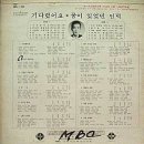 하정숙 원중 [기다렸어요／꿈이 있었던 언덕] (1970) 이미지