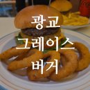 그레이스 키친 | 광교 그레이스 버거 - 분위기 상타치 ! 한우 투뿔 광교 수제버거 맛집 후기 🍔