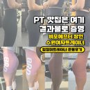 CU 수원망포방죽점 | [망포헬스장] 수원여자트레이너 비포에프터 장인 운동을 습관으로 만들기