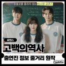 영화로 알아보는 역사이야기 | 고백의역사 출연진 등장인물 관람평 웹툰원작 솔직한 관람평 넷플릭스 하이틴로맨스 영화