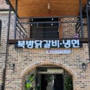 평양닭갈비 이미지