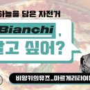 bianchi 자전거 소개 이미지