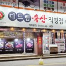 다드림축산 - 남동구 용천로168번길 17 | 다드림축산