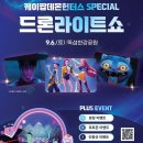 9월 6일 토요일 케데헌 한강드론라이트쇼 이미지
