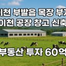 부발목장 이미지