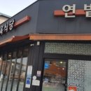 연밭식육식당 이미지