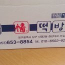 떡방情정