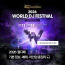 디제이글로벌 | 2026 월드디제이 페스티벌(월디페) 총정리 🎧| 서울랜드에서 열리는 국내 대표 EDM 페스티벌