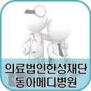 의료법인 동아의료재단 이미지