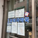 원당프라자약국 이미지