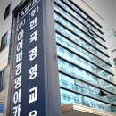 (주)아이파경영아카데미