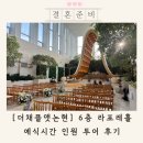 식전 | 더채플앳논현 라포레홀 예식시간 식전영상 투어 후기