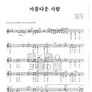 김민기 / 아름다운 사람 악보 이미지