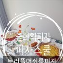 피자스쿨(중화역점) | 중화역피자 중화역야식 중화역맛집 피자스쿨추천 신메뉴 트러플머쉬룸 먹은 후기