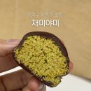 일야미 | 강동구 둔촌동 두쫀쿠 재미야미 두바이쫀득쿠키 후기