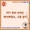 PPT 목차 디자인, 하이퍼링크 삽입 그림 넣기 이미지