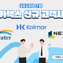 [2025년 7월] 카택스 고객사 소개! 한국수자원공사, 한국콜마, 넥슨게임즈를 소개합니다!