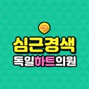 독일하트의원 이미지