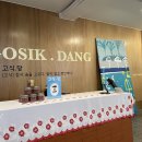 고식당 티스토리