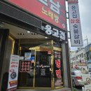 옹고집숯불갈비 | (진주) 평거동, 옹고집 참숯 숯불갈비