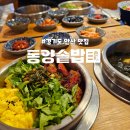 고래대학교 안산병원 | 경기도 안산 맛집 중앙역 동양솥밥 안산본점 가성비 좋은 한식 후기