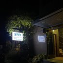 의림대로32길 | 제천 문곡역1730 솔직 후기 막창은 역시 불맛