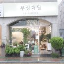 두정꽃화원