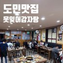 못잊어식당 - 보령시 | [제주도 도민 맛집 내돈내산 시리즈] 제주도 1등 감자탕 ‘못잊어 감자탕’ 후기