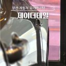 현대자동차철분말공장 | 부산유리막코팅 동구 제이디테일 만족 후기